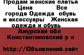 Продам женские платья › Цена ­ 2 000 - Все города Одежда, обувь и аксессуары » Женская одежда и обувь   . Амурская обл.,Константиновский р-н